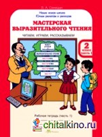 Мастерская выразительного чтения: Рабочая тетрадь. 2 класс. Часть 1. Читаем, слушаем, рассказываем