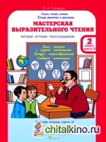 Мастерская выразительного чтения: Рабочая тетрадь. 2 класс. Часть 2. Читаем, слушаем, рассказываем