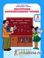Мастерская выразительного чтения: Рабочая тетрадь. 3 класс. Часть 2. Читаем, слушаем, рассказываем