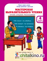 Мастерская выразительного чтения: Рабочая тетрадь. 4 класс. Часть 1. Читаем, слушаем, рассказываем. ФГОС