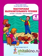 Мастерская выразительного чтения: Рабочая тетрадь. 4 класс. Часть 2. Читаем, слушаем, рассказываем. ФГОС