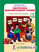 Мастерская выразительного чтения: Рабочая тетрадь. 1 класс. Читаем, слушаем, рассказываем