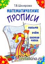 Математические прописи: Цветные