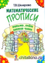 Математические прописи: Черно-белые