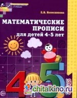 Математические прописи для детей 4-5 лет: ФГОС