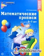 Математические прописи для детей 5-7 лет