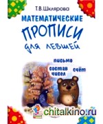 Математические прописи для левшей (черно-белые)