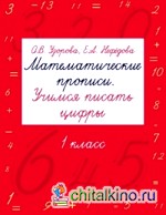 Математические прописи: Учимся писать цифры. 1 класс