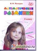 Математические разминки: 3 класс