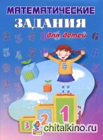 Математические задания для детей: Тетрадь 2