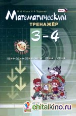 Математический тренажер: 3-4 класс. ФГОС