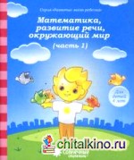 Математика, развитие речи, окружающий мир: Для детей 4 лет. Часть 1