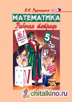 Математика: 5 класс. Рабочая тетрадь №1. ФГОС