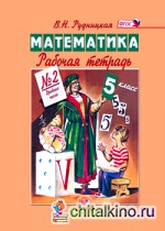 Математика: 5 класс. Рабочая тетрадь №2. ФГОС
