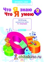 Математика: 2 класс. Что я знаю. Что я умею. Тетрадь проверочных работ. 1-е полугодие. ФГОС