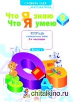 Математика: 2 класс. Что я знаю. Что я умею. Тетрадь проверочных работ. 2-е полугодие. ФГОС