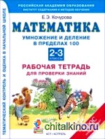 Математика: Рабочая тетрадь для проверки знаний. Умножение и деление чисел в пределах 100. 2-3 классы. ФГОС