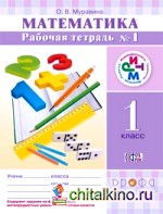 Математика: 1 класс. Рабочая тетрадь №1. ФГОС