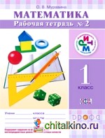 Математика: 1 класс. Рабочая тетрадь №2. ФГОС