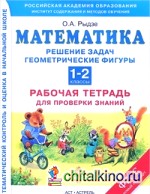 Математика: Рабочая тетрадь для проверки знаний. 1-2 классы. Решение задач. Геометрические фигуры