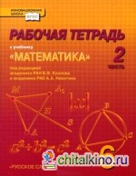 Математика: 6 класс. Рабочая тетрадь. В 4-х частях. Часть 2. ФГОС