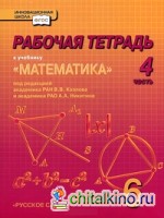 Математика: 6 класс. Рабочая тетрадь. В 4-х частях. Часть 4. ФГОС