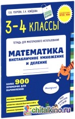 Математика: 3-4 классы. Внетабличное умножение и деление