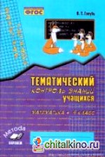 Математика: 4 класс. Зачетная тетрадь. Тематический контроль знаний учащихся. ФГОС