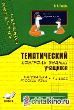 Математика: Русский язык. 1 класс. Зачетная тетрадь. Тематический контроль знаний учащихся. ФГОС