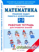 Математика: Решение задач. Работа с информацией. 2-3 классы. Рабочая тетрадь для проверки знаний