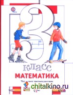 Математика: 3 класс. Что умеет третьеклассник. Тетрадь для проверочных работ. ФГОС