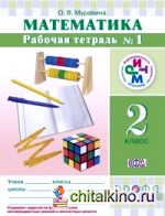 Математика: 2 класс. Рабочая тетрадь №1. ФГОС