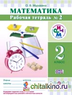 Математика: 2 класс. Рабочая тетрадь №2. ФГОС