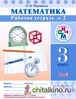 Математика: 3 класс. Рабочая тетрадь №2. ФГОС