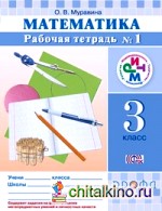 Математика: 3 класс. Рабочая тетрадь №1. ФГОС