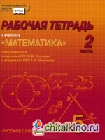 Математика: 5 класс. Рабочая тетрадь. В 4 частях. Часть 2. ФГОС