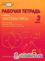 Математика: 5 класс. Рабочая тетрадь. В 4 частях. Часть 3. ФГОС
