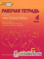 Математика: 5 класс. Рабочая тетрадь. В 4 частях. Часть 4. ФГОС