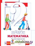 Математика: 2 класс. Что умеет второклассник. Тетрадь для проверочных работ. ФГОС