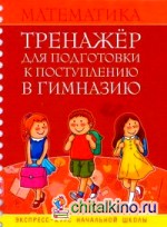 Математика: Тренажёр для подготовки к поступлению в гимназию