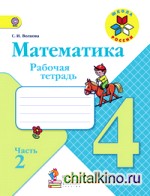 Математика: 4 класс. Рабочая тетрадь №2. ФГОС