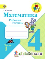 Математика: 4 класс. Рабочая тетрадь №1. ФГОС