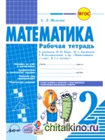 Математика: 2 класс. Рабочая тетрадь. ФГОС