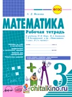 Математика: 3 класс. Рабочая тетрадь. ФГОС