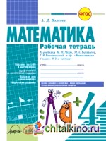 Математика: 4 класс. Рабочая тетрадь. ФГОС
