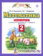 Математика: 2 класс. Рабочая тетрадь №1. ФГОС