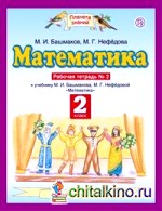 Математика: 2 класс. Рабочая тетрадь №2. ФГОС