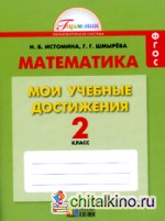 Математика: Мои учебные достижения. Контрольные работы. 2 класс. Рабочая тетрадь. ФГОС