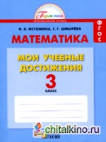 Математика: Мои учебные достижения. Контрольные работы: 3 класс. Рабочая тетрадь. ФГОС