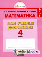 Математика: Мои учебные достижения. Контрольные работы. 4 класс. Рабочая тетрадь. ФГОС